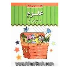 علوم برای کودکان پیش دبستانی