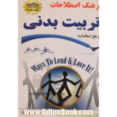 فرهنگ اصطلاحات تربیت بدنی