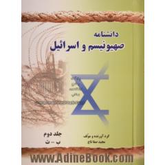 دانشنامه صهیونیسم و اسرائیل: ب - ث