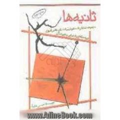 ثانیه ها: مجموعه نمایشنامه ها و فیلم نامه های دانش آموزی (ویژه مقاطع راهنمایی و متوسطه)