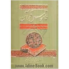 قاموس قرآن (جلد 1-2)