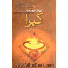 کبرا