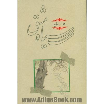 سیاه مشق