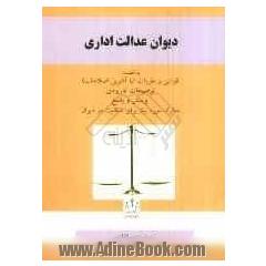 دیوان عدالت اداری: قوانین و مقررات (با آخرین اصلاحات)، توضیحات کاربردی، پرسش و پاسخ، مدارک مورد نیاز برای شکایت در دیوان
