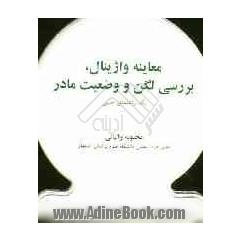 معاینه واژینال، بررسی لگن و وضعیت مادر