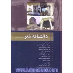 دانشنامه ادبیات معاصر ایران
