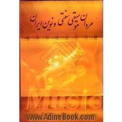 مردان موسیقی سنتی و نوین ایران جلد 5