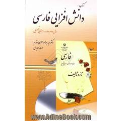 کتاب دانش افزایی فارسی، سال دوم دوره راهنمایی تحصیلی