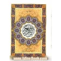 القرآن الکریم