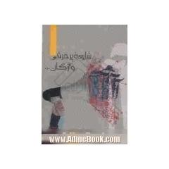 شایعه پرحرفی واژگان ...