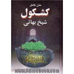 متن کامل کشکول شیخ بهائی