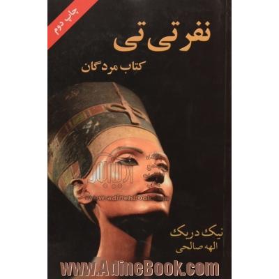 نفرتی تی (کتاب مردگان)