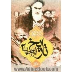 گنجینه ی کامل پرسش های تاریخ ایران و جهان 2 سال سوم دبیرستان رشته ی انسانی