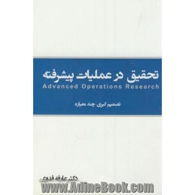 تحقیق در عملیات پیشرفته و تصمیم گیری چندمعیاره: Expert choic - lingo - winQSB