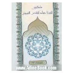 ذکری العارف الشیخ جواد الملکی التبریزی