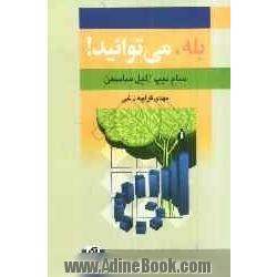 بله، می توانید!