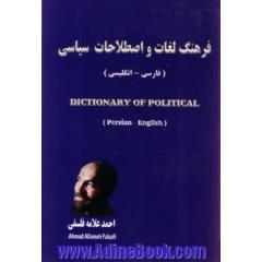 فرهنگ لغات و اصطلاحات سیاسی: فارسی - انگلیسی