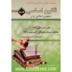 قانون اساسی جمهوری اسلامی ایران: قانون اساسی مصوب 1358 اصلاحات و تغییرات و تتمیم قانون اساسی مصوب 1368