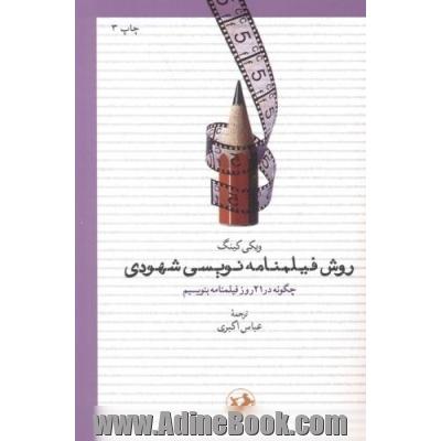روش فیلمنامه نویسی شهودی: چگونه در 21 روز فیلمنامه بنویسیم