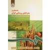 مقدمه ای بر جغرافیای روستایی ایران - جلد اول: شناخت مسائل جغرافیایی روستاها