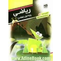 ریاضی پایه ی اول (هفتم): قابل استفاده برای دانش آموزان پایه ی اول دوره ی اول متوسطه (هفتم)