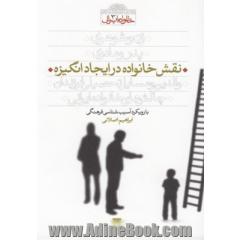 نقش خانواده در ایجاد انگیزه