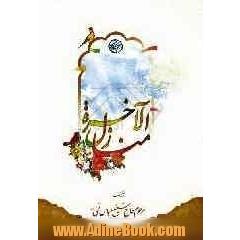 منازل الآخره و مطالب الفاخره در توصیف مرگ و عالم پس از مرگ