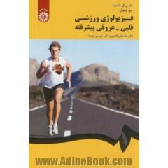 فیزیولوژی ورزشی قلبی - عروقی (پیشرفته)