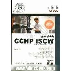 راهنمای جامع CCNP ISCW
