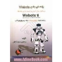 راهنمای جامع Webots: راهنمای مدل کردن و شبیه سازی ربات ها Webots 6
