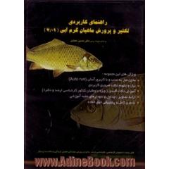 راهنمای کاربردی تکثیر و پرورش ماهیان گرمابی (01/7) (CD)
