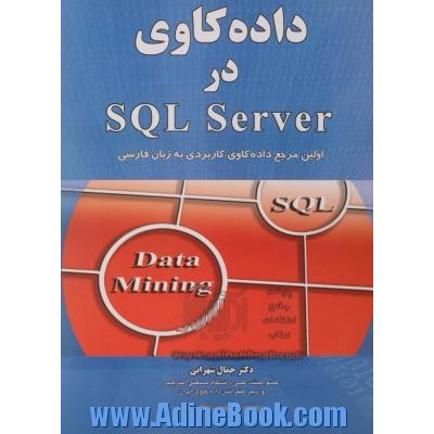 داده کاوی در SQL Server