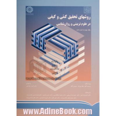 روش های تحقیق کمی و کیفی در علوم تربیتی و روانشناسی - جلد دوم -