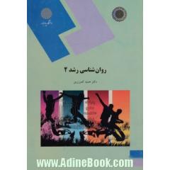 روان شناسی رشد 2 (رشته روان شناسی)