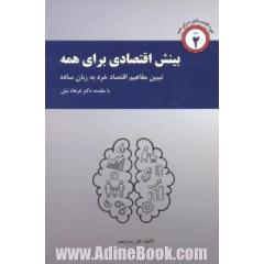 بینش اقتصادی برای همه: تشریح مفاهیم اقتصاد خرد به زبان ساده
