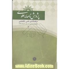 پژوهش نامه علوی 1 دوفصلنامه علمی-تخصصی