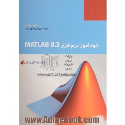 خودآموز نرم افزار Matlab 8.3