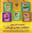 مجموعه کتاب های مشکلات رفتاری کودکان (10 جلد)