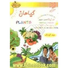 گیاهان = Plants: قابل استفاده کودکان خارج از کشور...