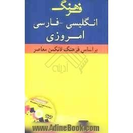 فرهنگ انگلیسی - فارسی امروزی بر اساس کتاب Longman dictionary of contemporary English