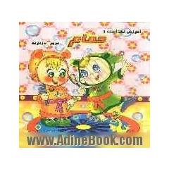 آموزش بهداشت و حمام عزیز و دردونه