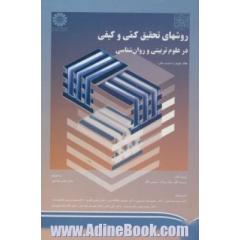 روشهای تحقیق کمی و کیفی در علوم تربیتی و روانشناسی