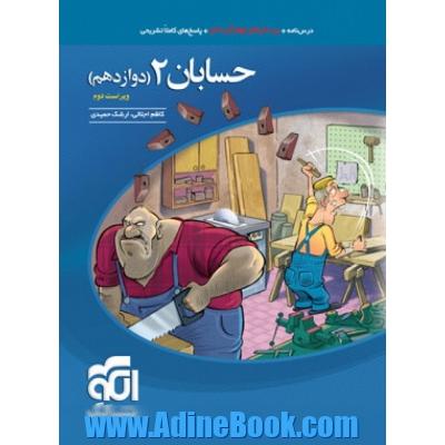 حسابان 2 (دوازدهم): قابل استفاده برای دانش آموزان پایه دوازدهم و داوطلبان آزمون سراسری دانشگاه ها