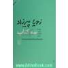 سه کتاب: (مثل همه ی عصرها، طعم گس خرمالو، یک روز مانده به عید پاک)