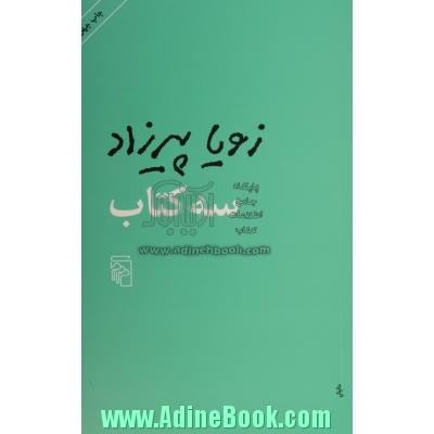 سه کتاب: (مثل همه ی عصرها، طعم گس خرمالو، یک روز مانده به عید پاک)