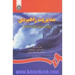 مدیریت راهبردی (برنامه ریزی، اجرا و کنترل)