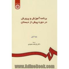 برنامه آموزش و پرورش در دوره پیش از دبستان