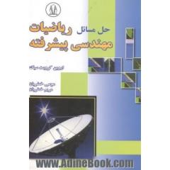 حل مسائل ریاضیات مهندسی پیشرفته اروین کرویت سیگ