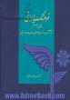 فرهنگ ایرانی پیش از اسلام و آثار آن در تمدن اسلام و ادبیات عربی