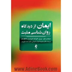 ایمان از دیدگاه روان شناسی مثبت